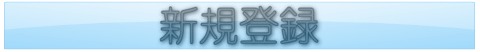 新規登録