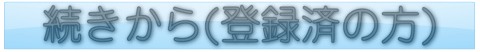 続きから(登録済の方)